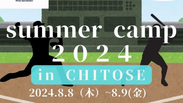 今年の夏もやります。サマーキャンプ！