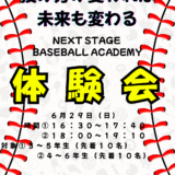 体験会開催！！