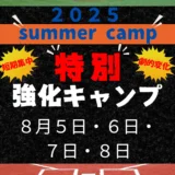 2025サマーキャンプ申し込み開始！
