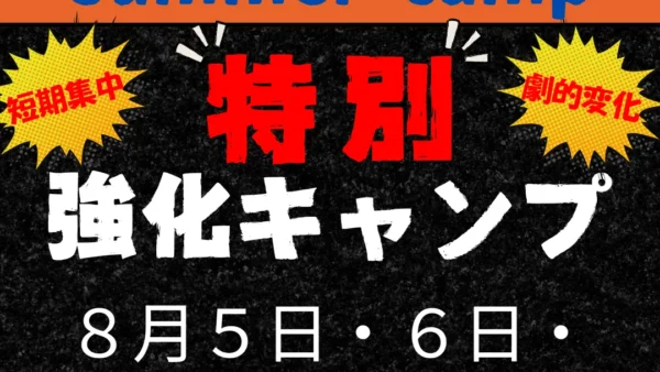 2025サマーキャンプ申し込み開始！