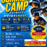    【この夏、本気で変わる5日間】野球サマーキャンプ開催！】 