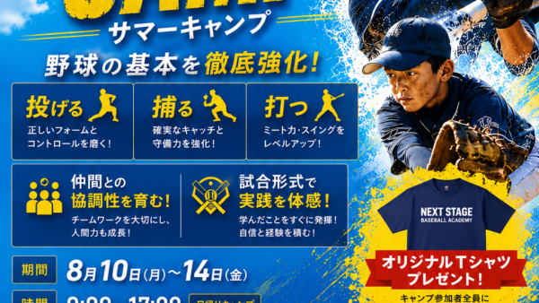    【この夏、本気で変わる5日間】野球サマーキャンプ開催！】 